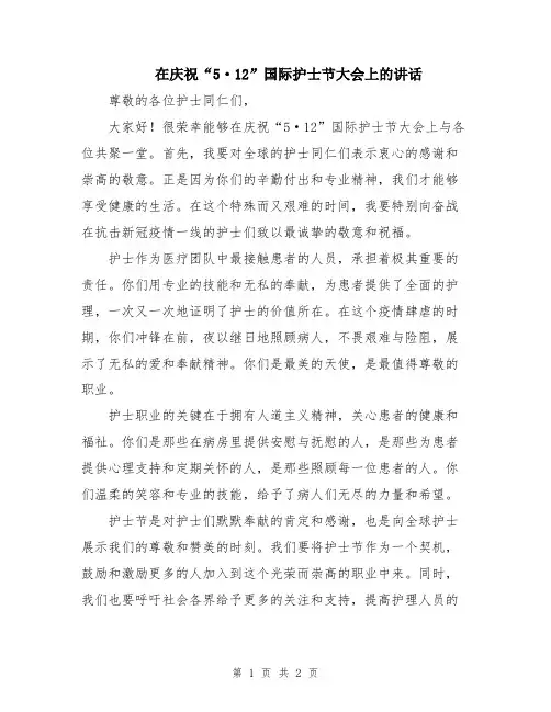 在庆祝“5·12”国际护士节大会上的讲话
