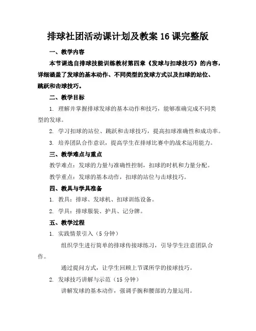 排球社团活动课计划及教案16课完整版
