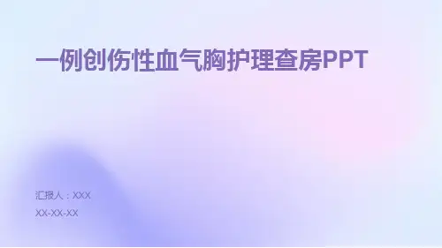 一例创伤性血气胸护理查房PPT