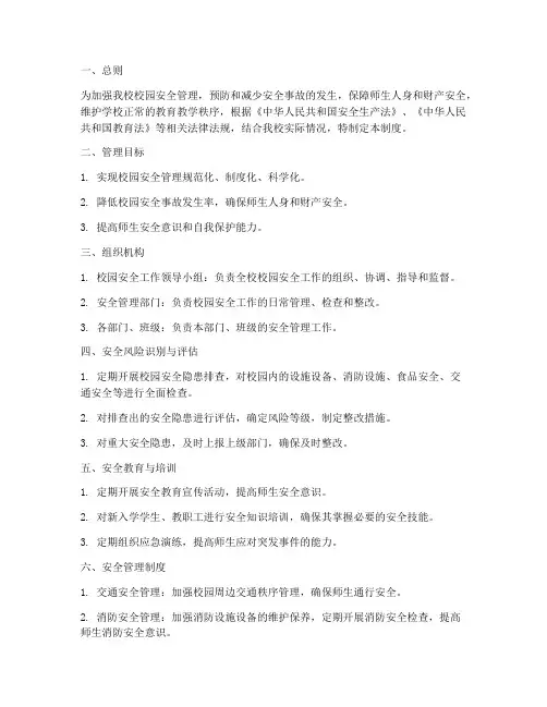 小学校园安全风险管理制度
