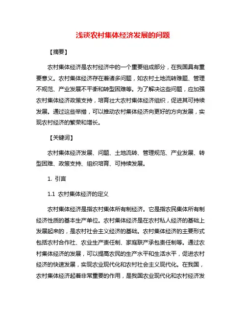 浅谈农村集体经济发展的问题