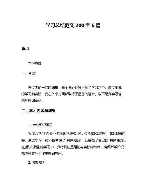 学习总结范文200字6篇