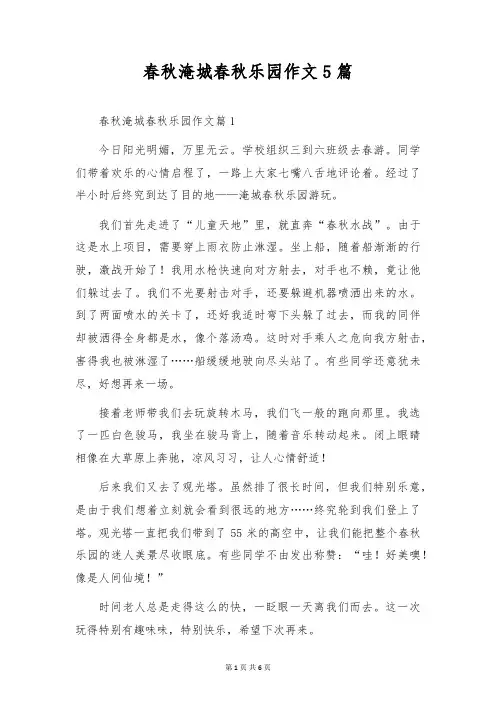 春秋淹城春秋乐园作文5篇