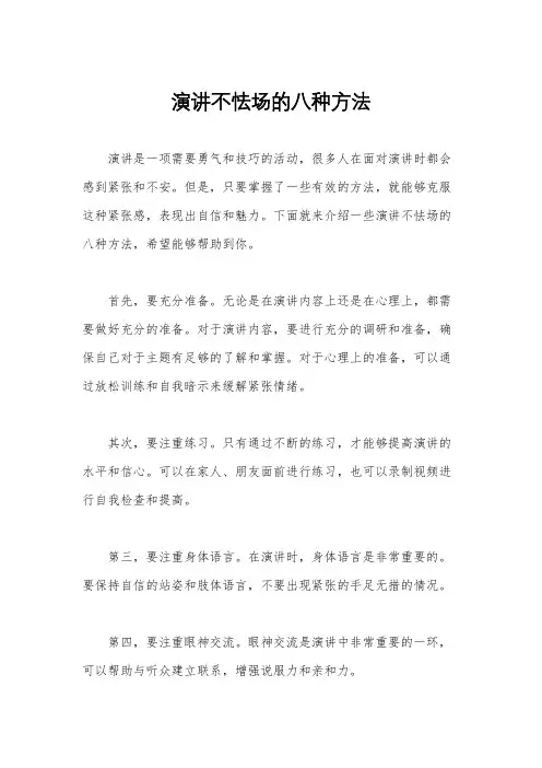 演讲不怯场的八种方法