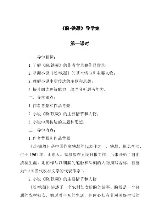 《盼-铁凝导学案-2023-2024学年初中语文统编版五四学制》