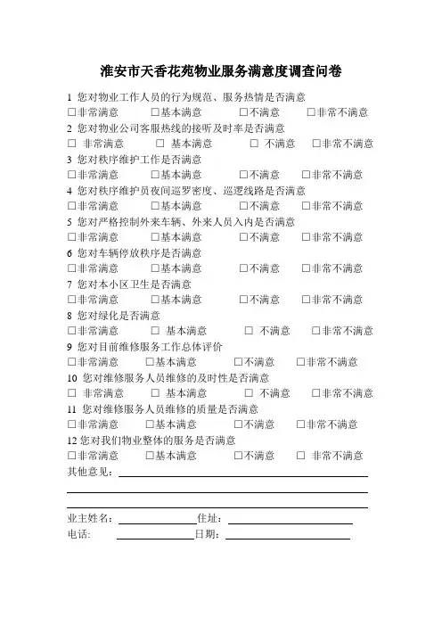 物业满意度调查表范例