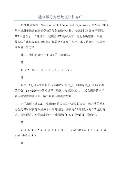 随机微分方程数值计算介绍