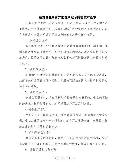 应对高瓦斯矿井的瓦斯综合防治技术范本（2篇）
