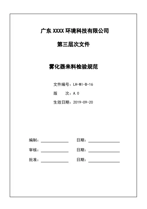 雾化器来料检验规范