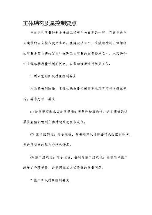 主体结构质量控制要点