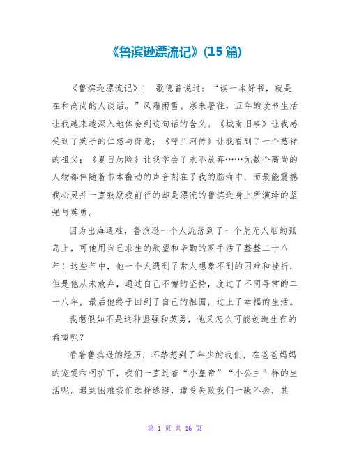 《鲁滨逊漂流记》读后感(15篇)