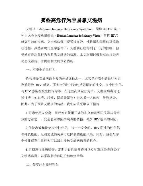 哪些高危行为容易患艾滋病