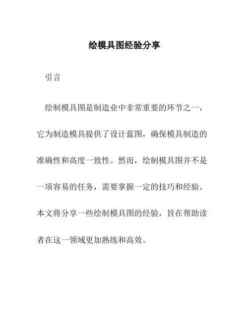 绘模具图经验分享