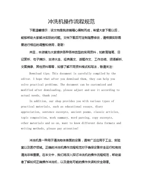 冲洗机操作流程规范