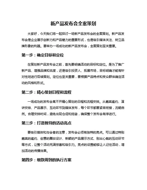 新产品发布会全案策划