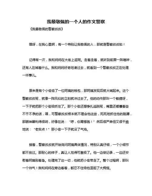 我最敬佩的一个人的作文警察