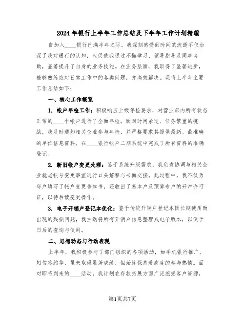 2024年银行上半年工作总结及下半年工作计划精编（3篇）