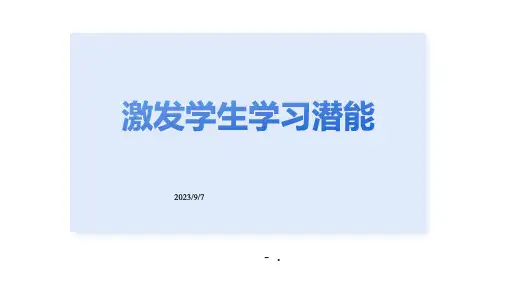 《激发学生学习潜能》PPT班会课件