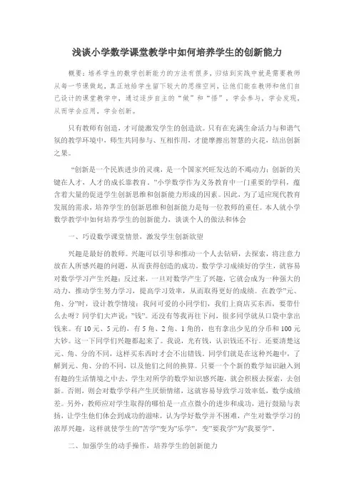 浅谈小学数学课堂教学中如何培养学生的创新能力