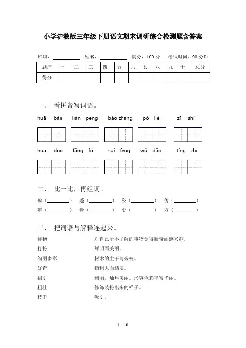 小学沪教版三年级下册语文期末调研综合检测题含答案