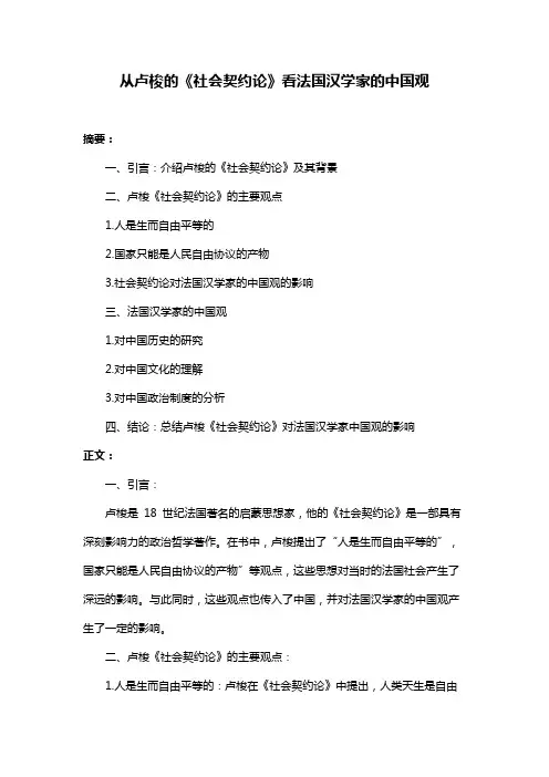 从卢梭的《社会契约论》看法国汉学家的中国观