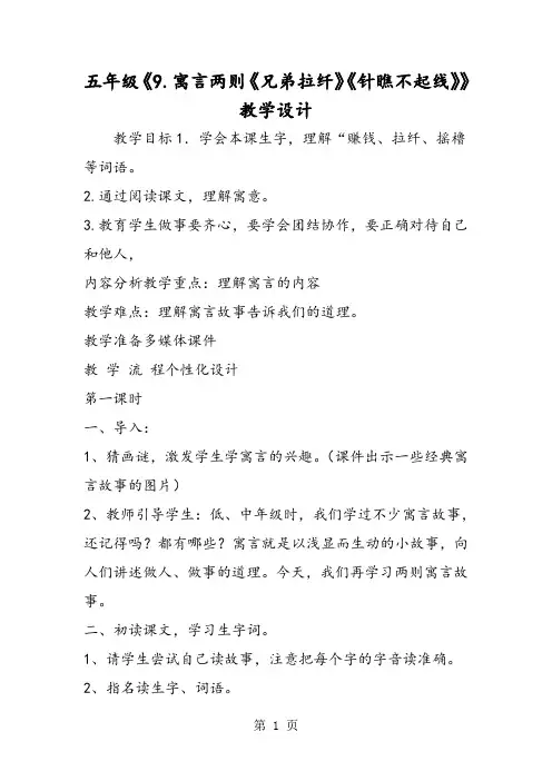 五年级《9.寓言两则《兄弟拉纤》《针瞧不起线》》教学设计-文档资料