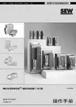 SEW FURODRIVE MOVIDRIVE MDX60B 61B 说明书