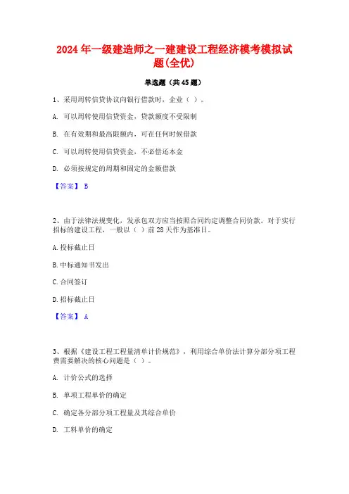 2024年一级建造师之一建建设工程经济模考模拟试题(全优)