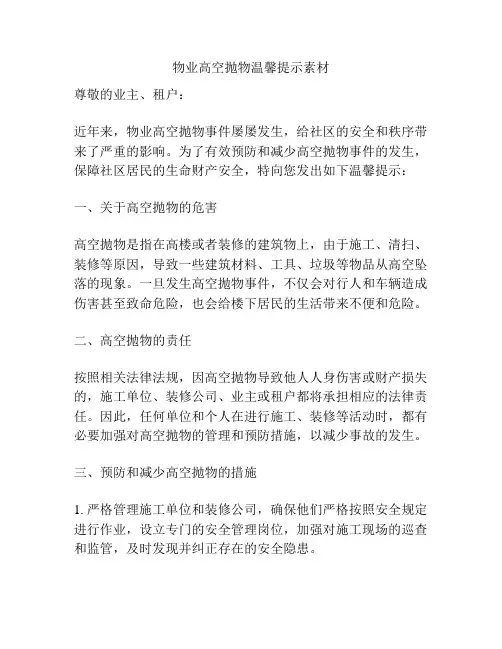物业高空抛物温馨提示素材