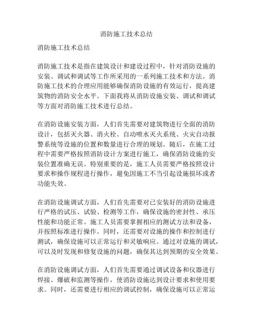 消防施工技术总结