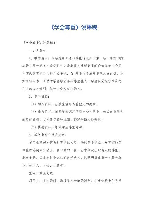 《学会尊重》说课稿