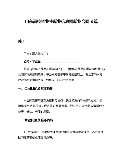 山东高校毕业生就业信息网就业合同3篇