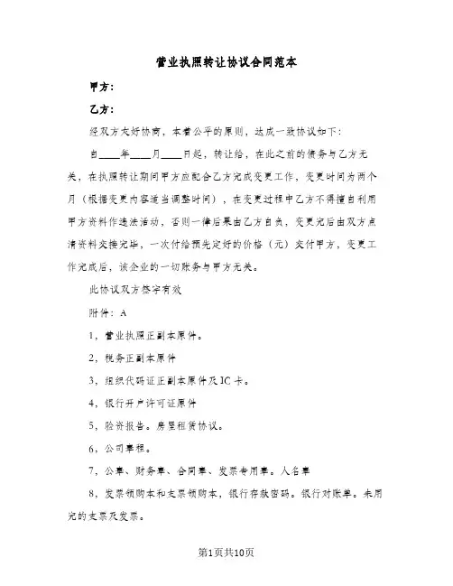 营业执照转让协议合同范本(5篇)