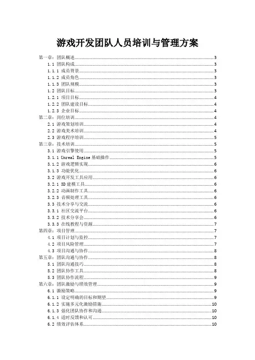 游戏开发团队人员培训与管理方案
