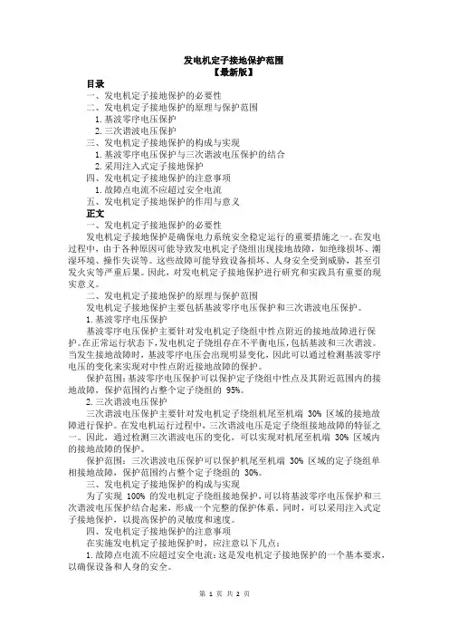 发电机定子接地保护范围