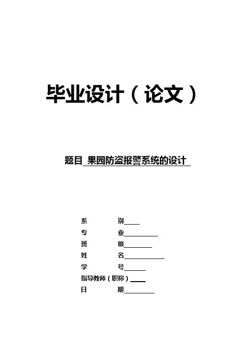 果园防盗报警系统