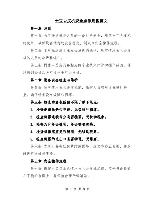土豆去皮机安全操作规程范文