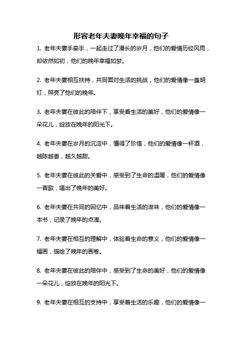 形容老年夫妻晚年幸福的句子