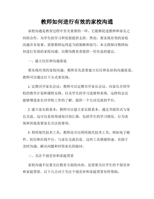 教师如何进行有效的家校沟通