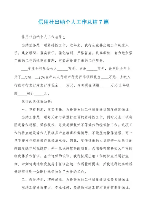 信用社出纳个人工作总结7篇