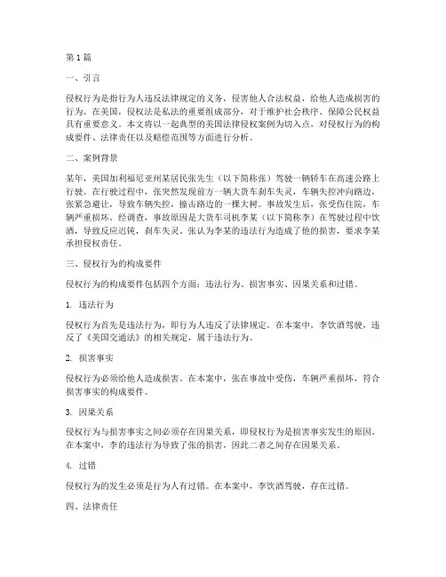 美国法律侵权案例分析(3篇)