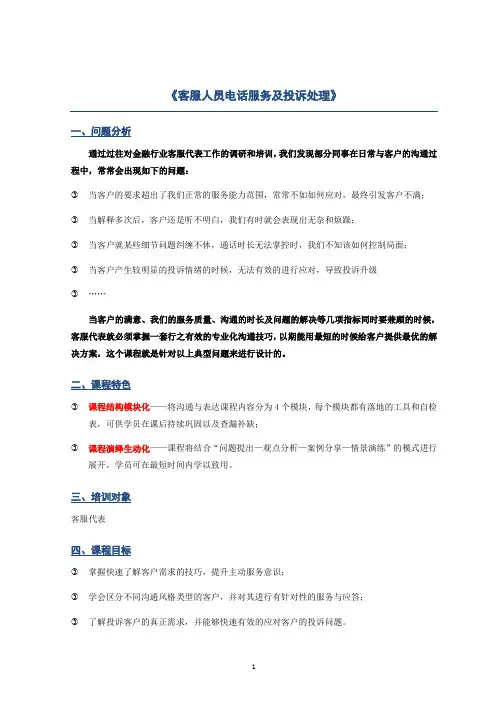 《客服人员电话服务及投诉处理能力》课程大纲--客服人员