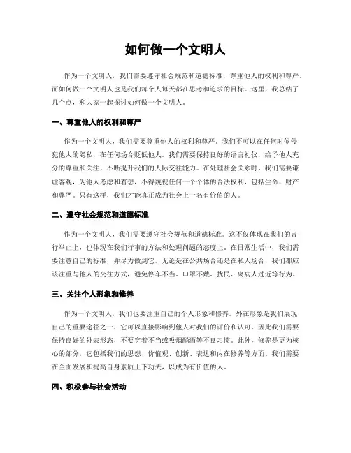 如何做一个文明人