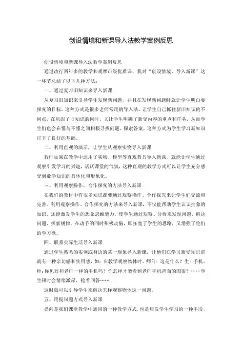 创设情境和新课导入法教学案例反思
