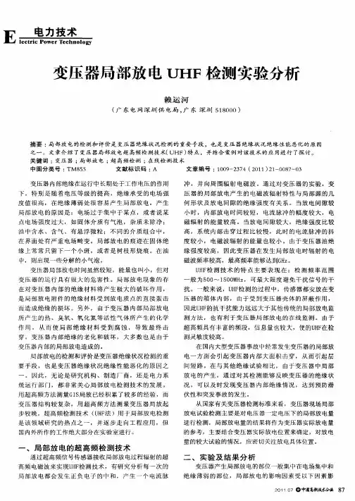 变压器局部放电UHF检测实验分析