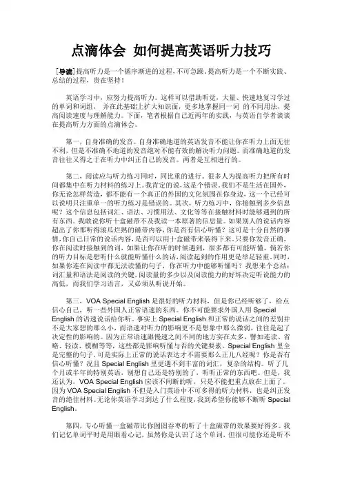 点滴体会 如何提高英语听力技巧