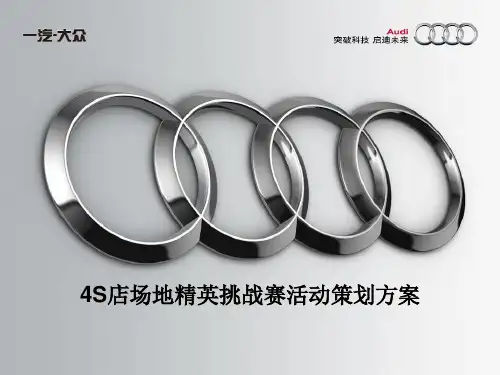 4S店场地精英挑战赛活动策划方案(奥迪)