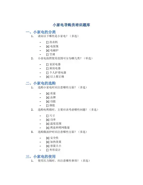 小家电导购员培训题库