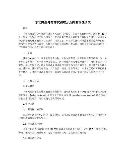 东北野生薄荷挥发油成分及抑菌活性研究