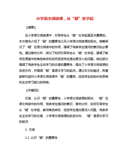 小学语文阅读课,从“疑”处学起
